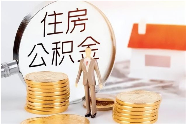 镇江辞职了可以把住房公积金取出来吗（辞职了能取出住房公积金吗）