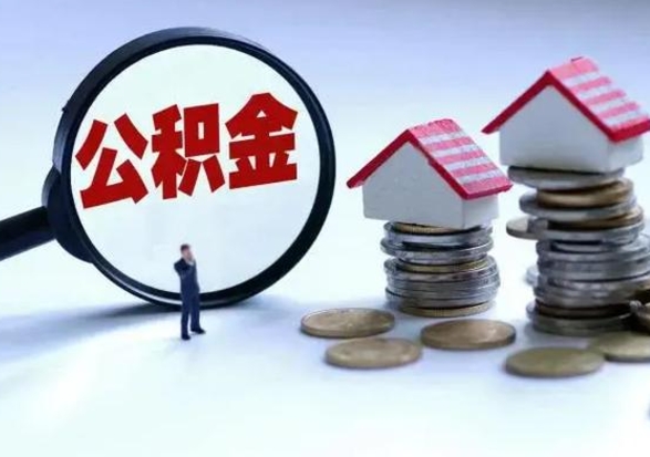 镇江封存的住房公积金怎么体取出来（封存的公积金如何提取）