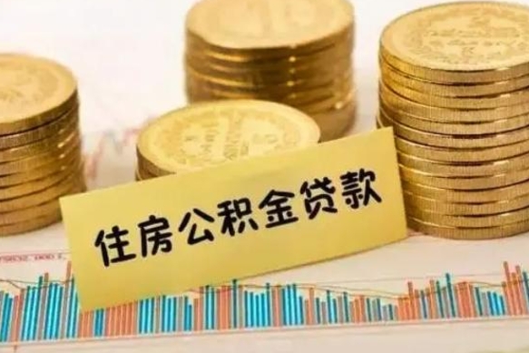 镇江离职后可以取公积金么（离职以后能取公积金吗）